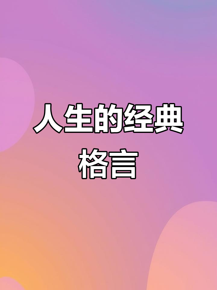 人生格言:经典语录,感悟人生的智慧与启示