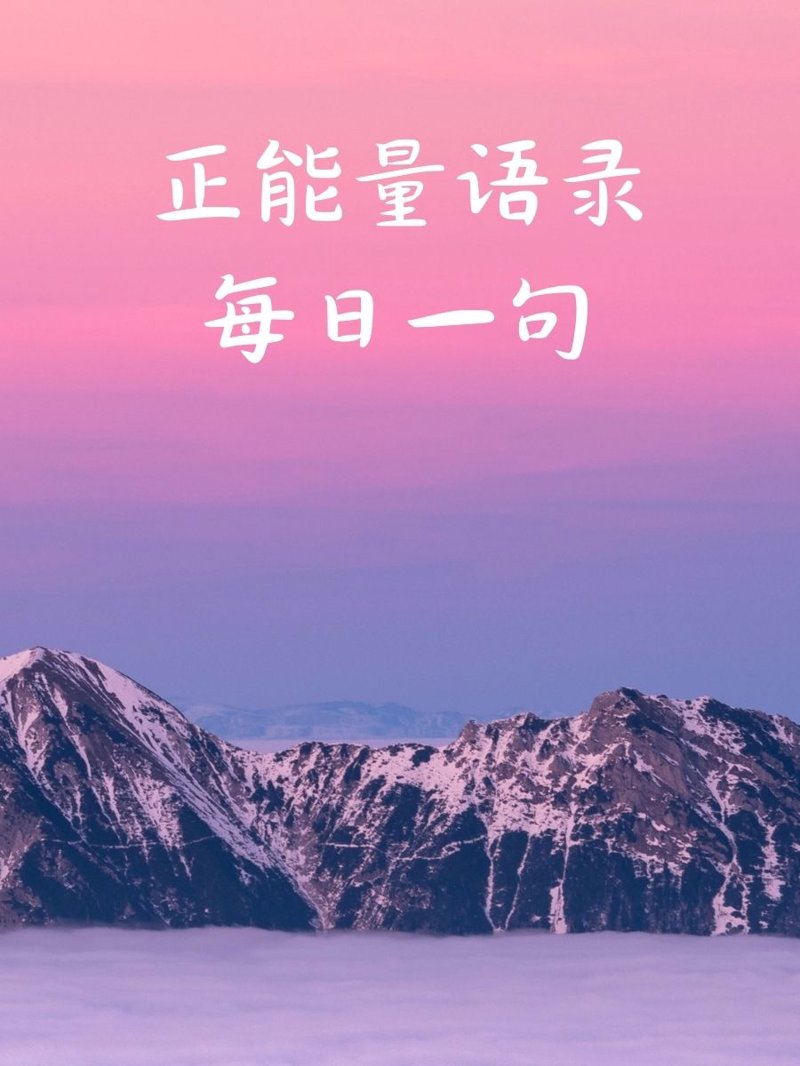 正能量语录