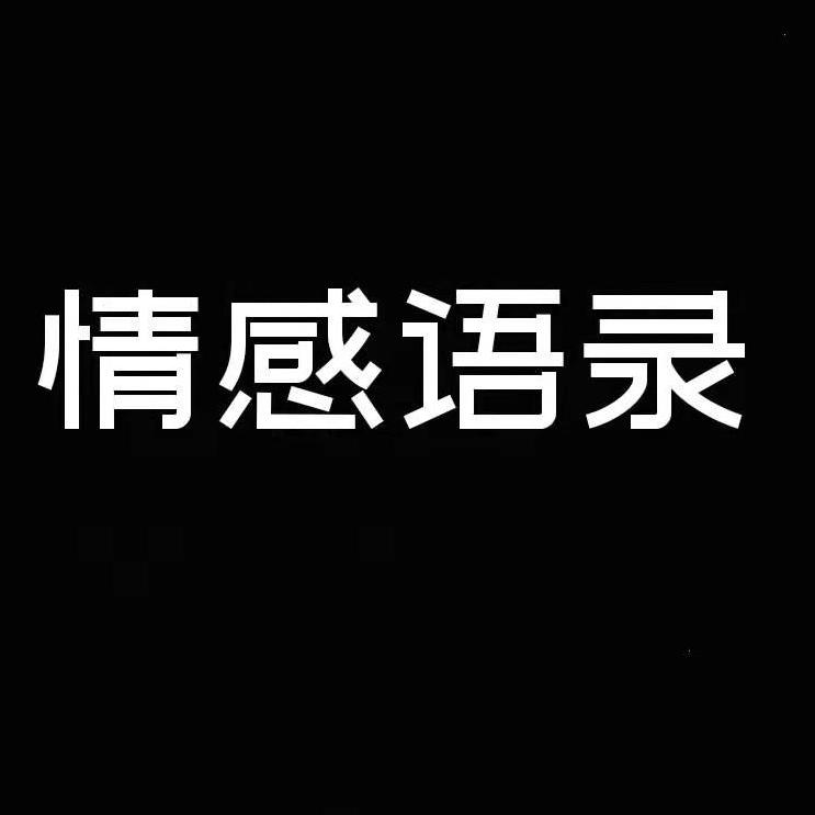 情感语录